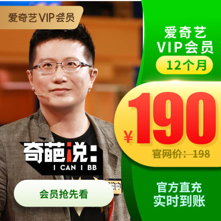 爱奇艺VIP黄金会员12个月 爱奇艺vip会员1年卡自动充值即时到账