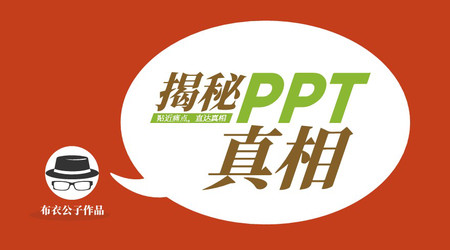 布衣公子《揭秘PPT真相》已完结