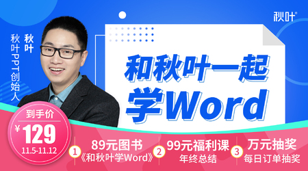 和秋叶一起学Word