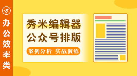 秀米微信公众号排版实战教程