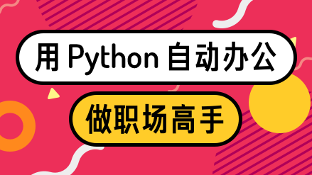 用Python自动办公，做职场高手