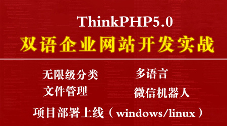 ThinkPHP5双语企业网站项目实战