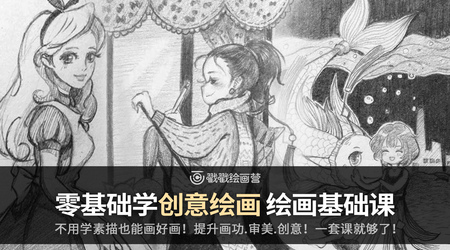 零基础学画画!提升画功审美创意