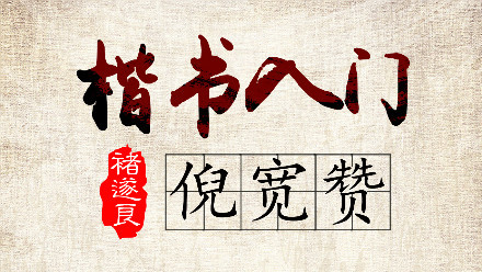 毛笔楷书入门，褚遂良《倪宽赞》