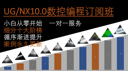 UG10.0数控编程一对一订阅班