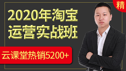 2020年淘宝运营零基础实战教程